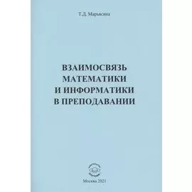 Взаимосвязь математики и информатики в преподавании