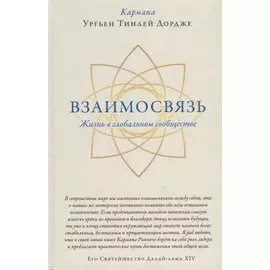 Взаимосвязь. Жизнь в глобальном сообществе