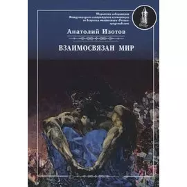 Взаимосвязан мир