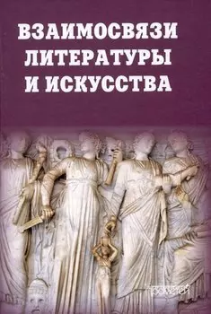 Взаимосвязи литературы и искусства: Учебное пособие