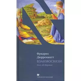 Взаимосвязи. Последующие размышления. Пер. с нем. А. Гугнина / (Чейсовская коллекция). Дюрренматт Ф. (Текст)