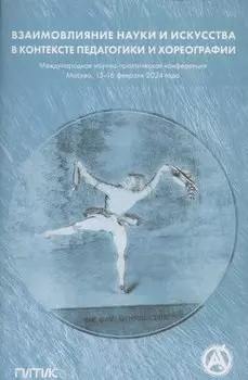 Взаимовлияние науки и искусства в контексте педагогики хореографии