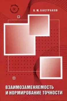 Взаимозаменяемость и нормирование точности