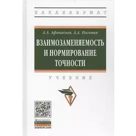 Взаимозаменяемость и нормирование точности. Учебник