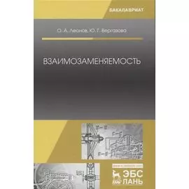 Взаимозаменяемость: Учебник. 2-е издание, исправленное
