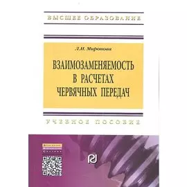 Взаимозаменяемость в расчетах червячных передач: Учебное пособие