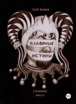 Вздорные истины. Толпики. Книга 3