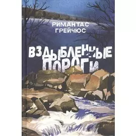 Вздыбленные пороги