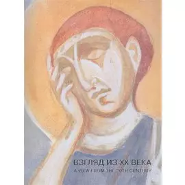 Взгляд из ХХ века: Древнерусская храмовая живопись в копиях художников советского времени. Каталог выставки