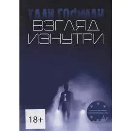 Взгляд изнутри