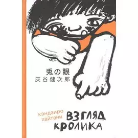 Взгляд кролика