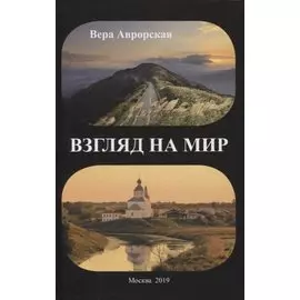 Взгляд на мир