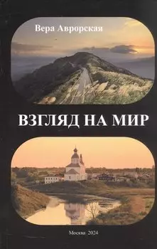 Взгляд на мир: стихи