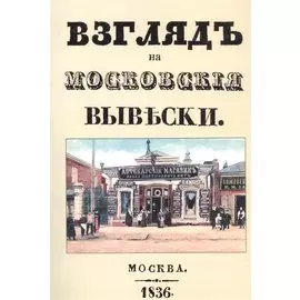 Взгляд на московские вывески