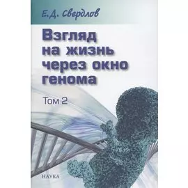 Взгляд на жизнь через окно генома. В трех томах. Том 2: Очерки современной молекулярной генетики