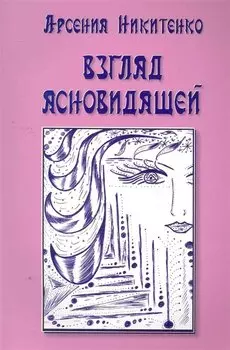 Взгляд ясновидящей. Книга первая