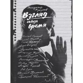 Взгляд сквозь время