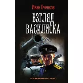 Взгляд Василиска