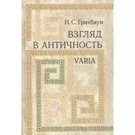 Взгляд в античность. Varia