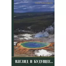 Взгляд в будущее...