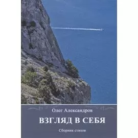 Взгляд в себя. Сборник стихов