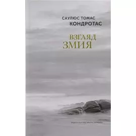 Взгляд змия