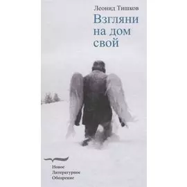 Взгляни на дом свой. Роман