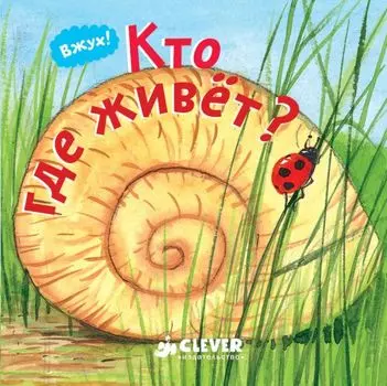 Вжух! Кто где живет?