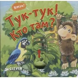 Вжух! Тук-тук! Кто там?