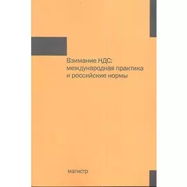 Взимание НДС: международная практика и российские нормы