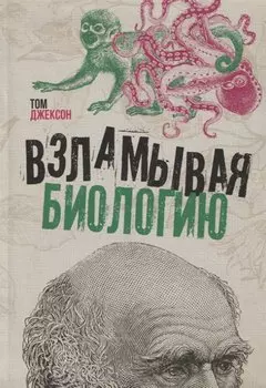 Взламывая биологию