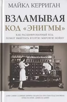 Взламывая код "Энигмы"