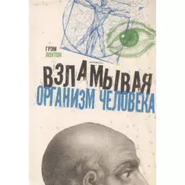 Взламывая организм человека