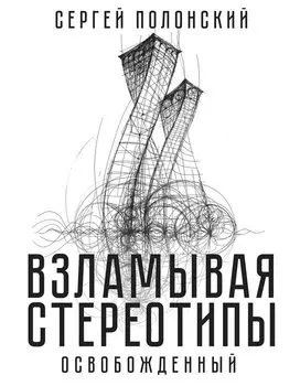 Взламывая стереотипы. Освобожденный