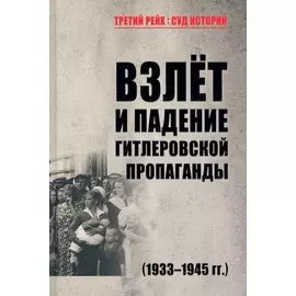 Взлет и падение гитлеровской пропаганды (1933-1945гг.)