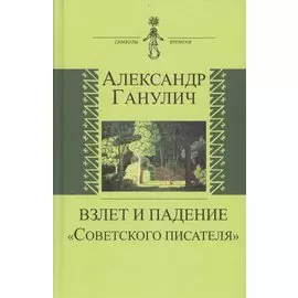 Взлет и падение "Советского писателя"