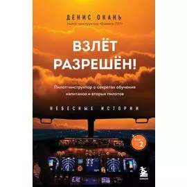 Взлет разрешен. Книга 2. Пилот-инструктор о секретах обучения капитанов и вторых пилотов