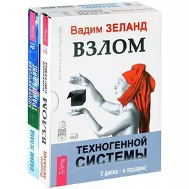 Взлом техногенной системы. Апокрифический трансерфинг (комплект из 2 аудиокниг MP3)