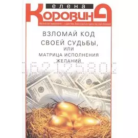 Взломай код своей судьбы, или Матрица исполнения желаний