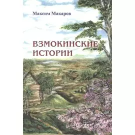 Взмокинские истории