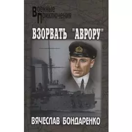 Взорвать "Аврору"