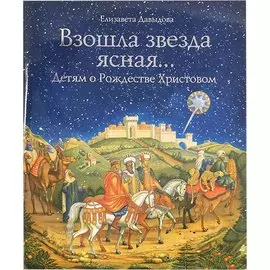 Взошла звезда ясная... Детям о рождестве Христовом