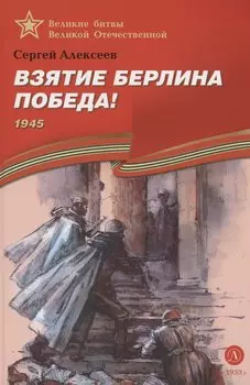 Взятие Берлина, Победа! 1945