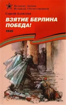 Взятие Берлина. Победа! (1945).