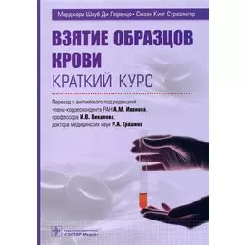 Взятие образцов крови. Краткий курс