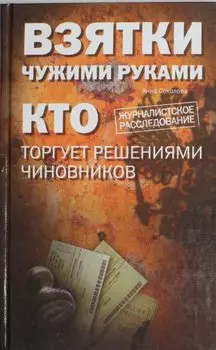 Взятки чужими руками: кто торгует решениями чиновников