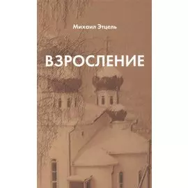 Взросление