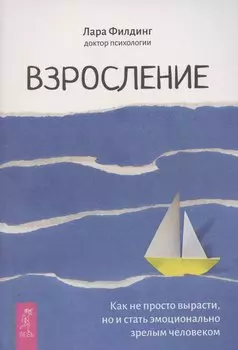Взросление. Как не просто вырасти, но и стать эмоционально зрелым человеком