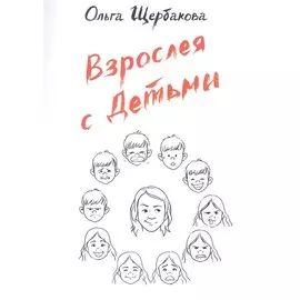 Взрослея с детьми