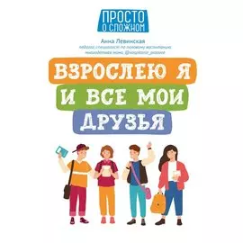 Взрослею я и все мои друзья